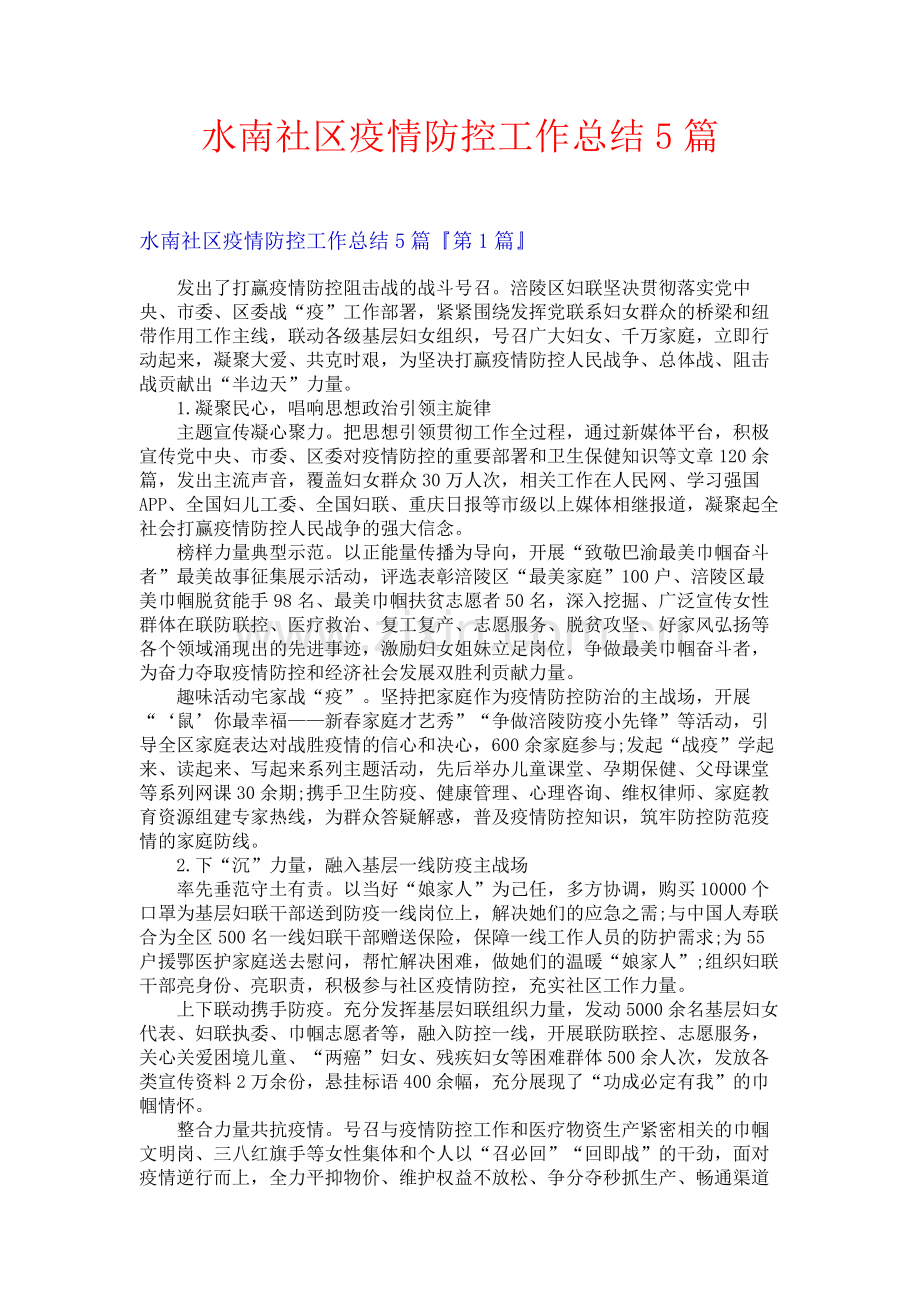 水南社区疫情防控工作总结5篇.docx_第1页
