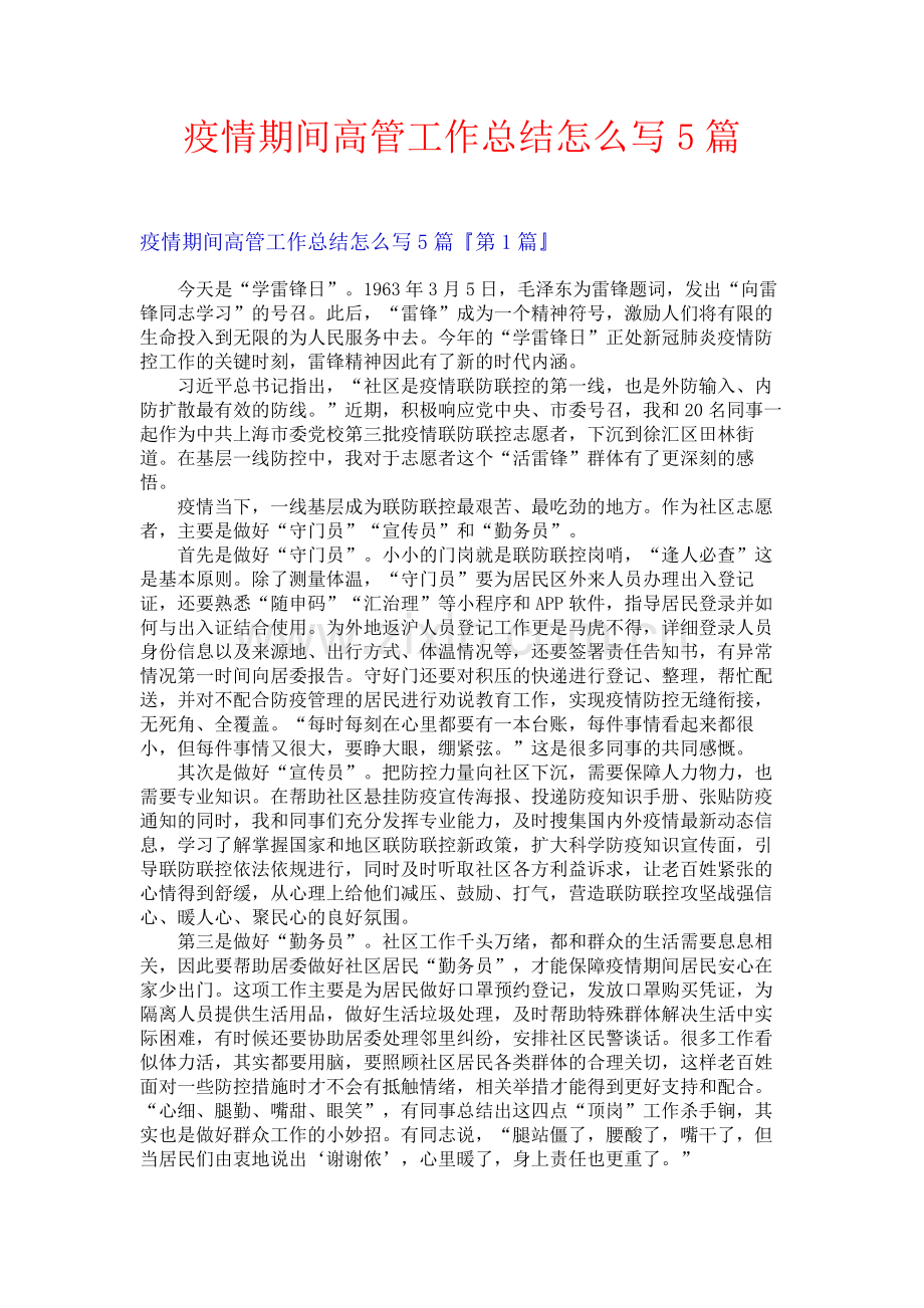 疫情期间高管工作总结怎么写5篇.docx_第1页