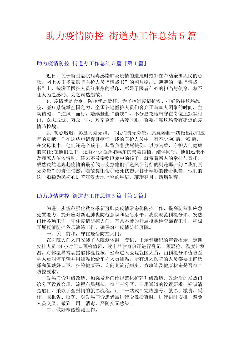 助力疫情防控 街道办工作总结5篇.docx_第1页