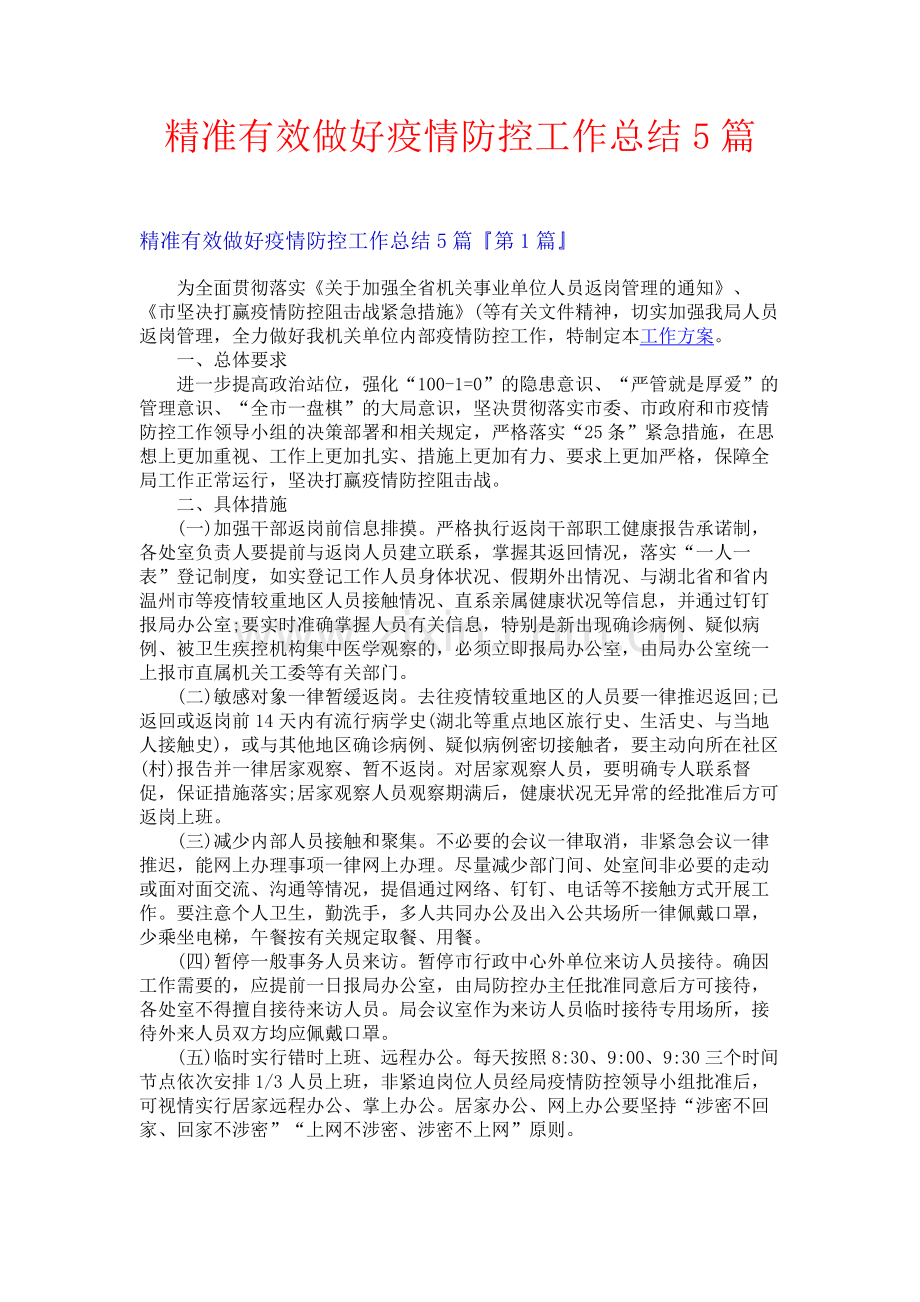 精准有效做好疫情防控工作总结5篇.docx_第1页