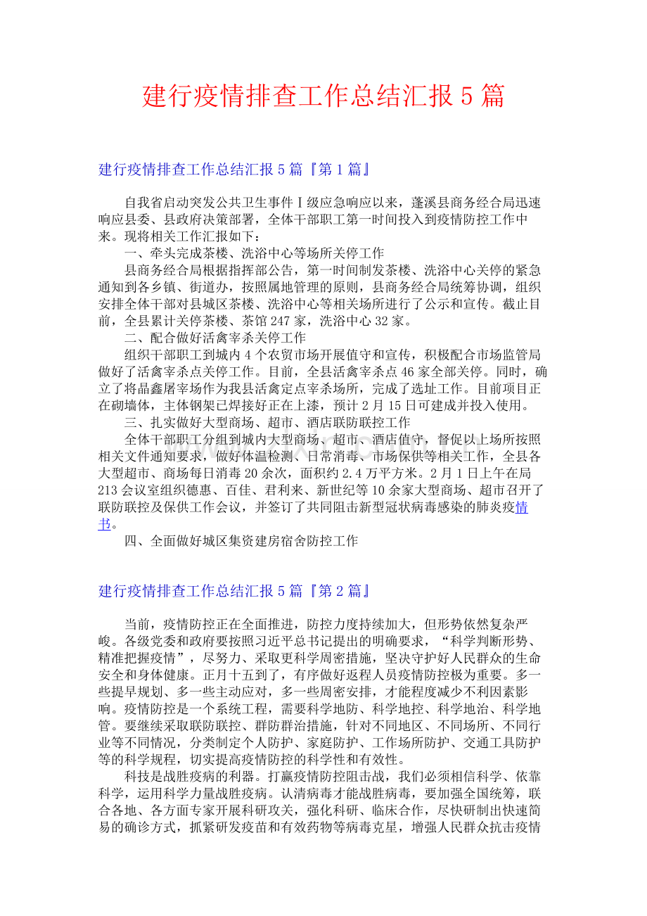 建行疫情排查工作总结汇报5篇.docx_第1页