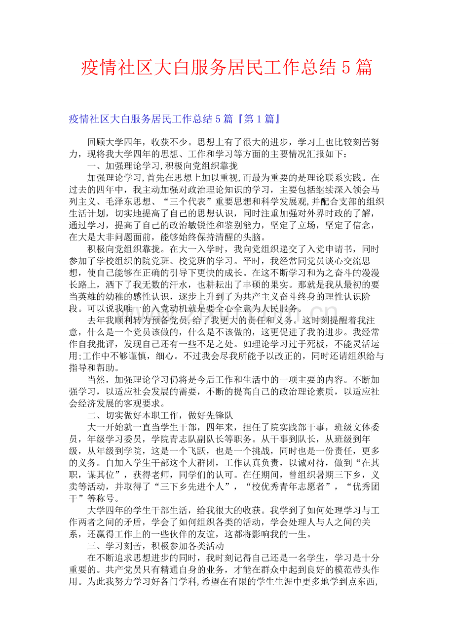 疫情社区大白服务居民工作总结5篇.docx_第1页