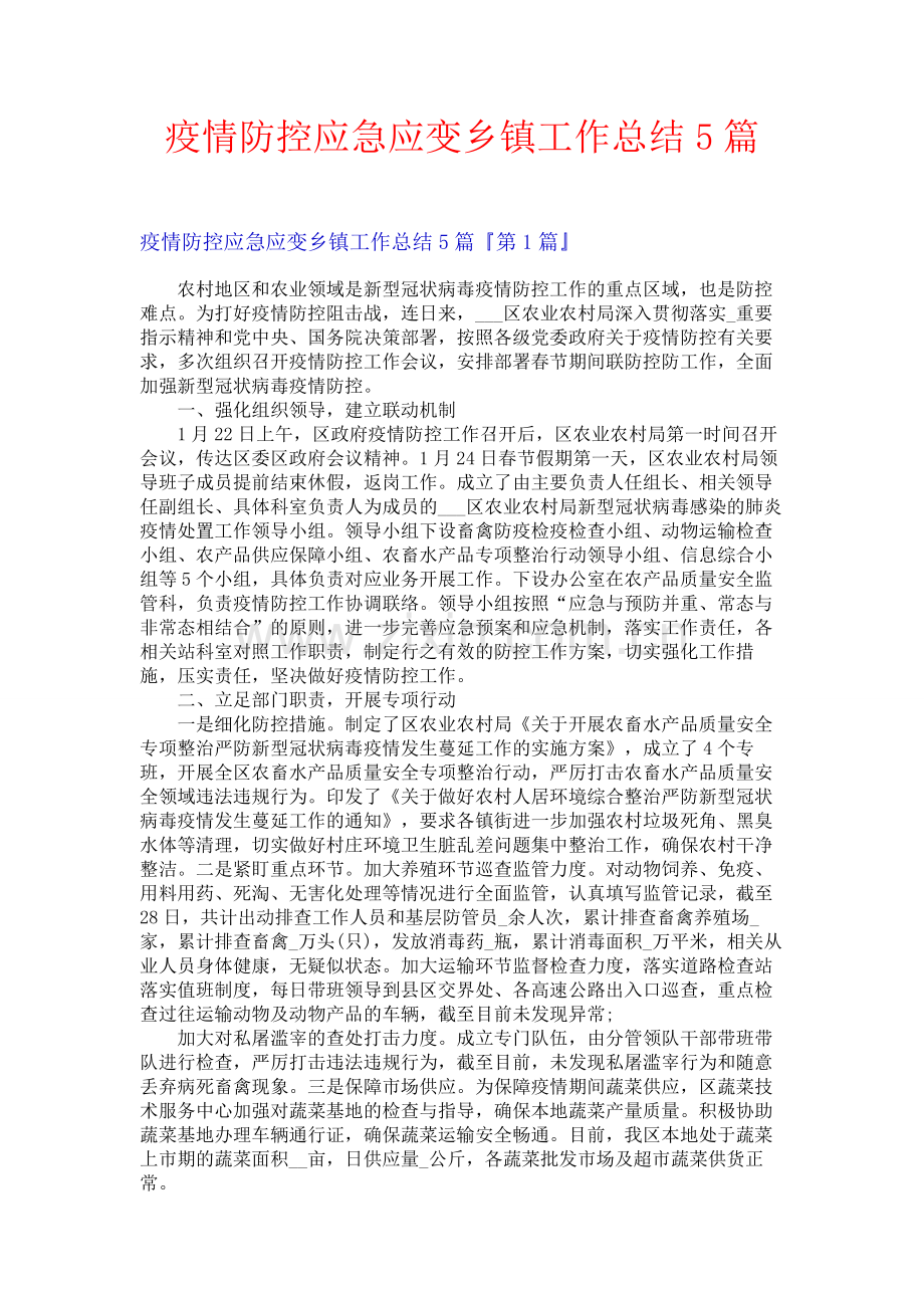 疫情防控应急应变乡镇工作总结5篇.docx_第1页