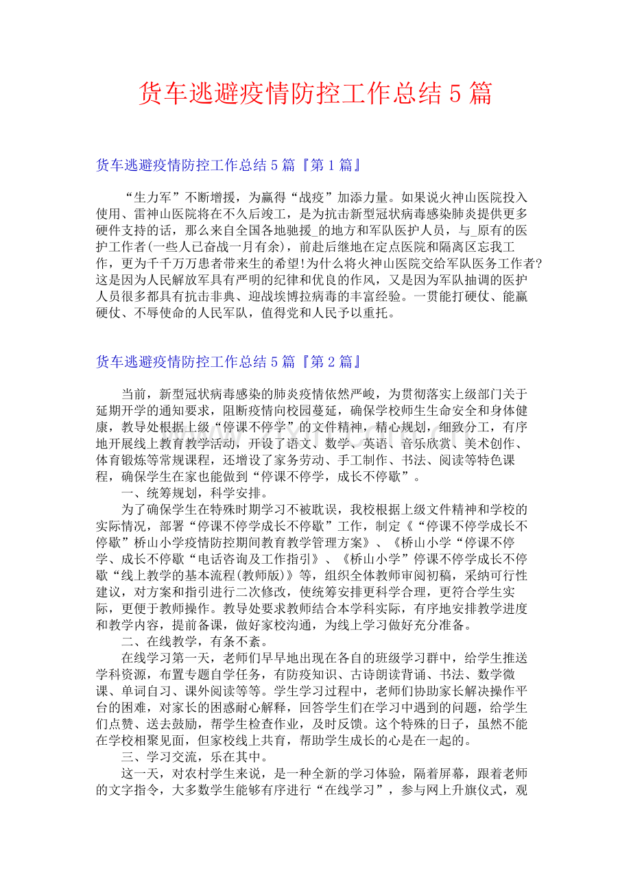 货车逃避疫情防控工作总结5篇.docx_第1页