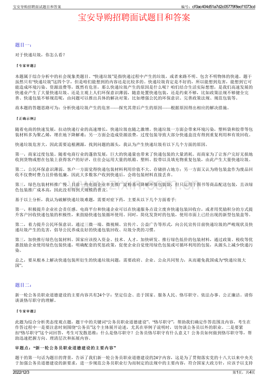 宝安导购招聘面试题目和答案.pdf_第1页