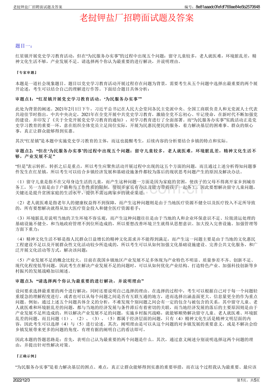 老挝钾盐厂招聘面试题及答案.pdf_第1页