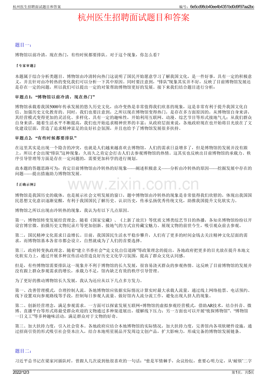 杭州医生招聘面试题目和答案.pdf_第1页