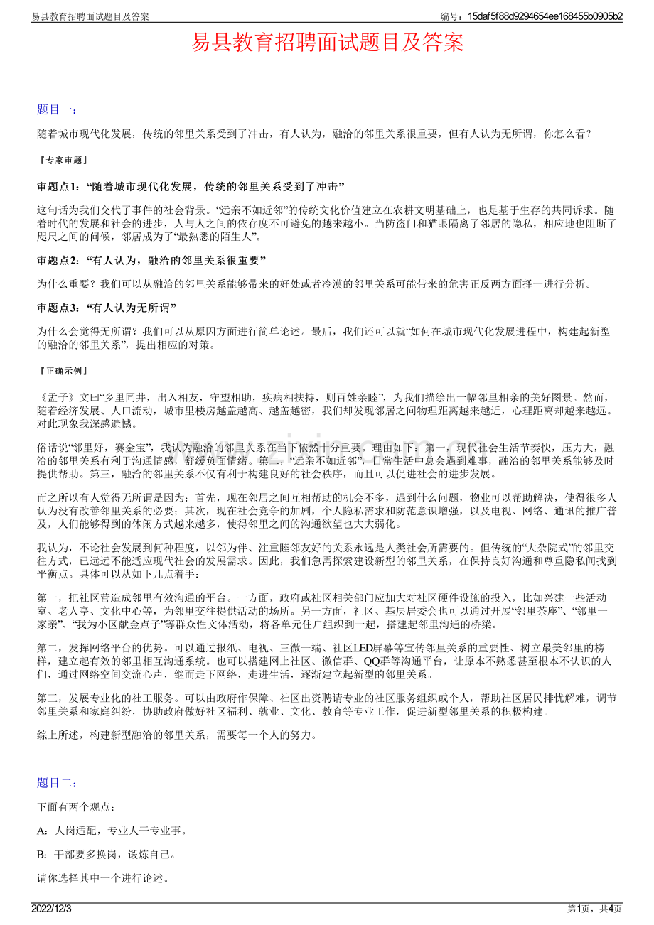 易县教育招聘面试题目及答案.pdf_第1页