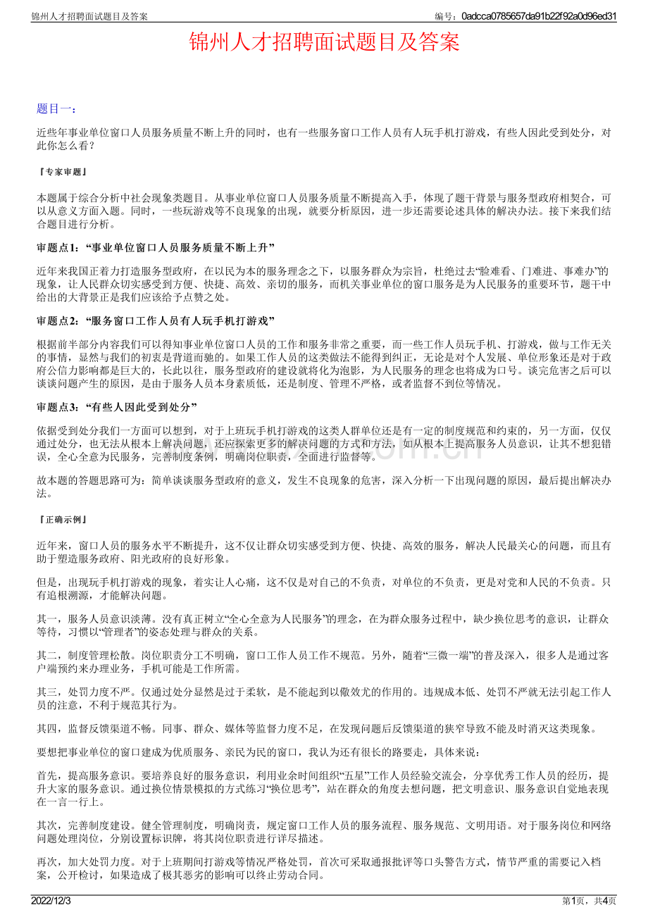 锦州人才招聘面试题目及答案.pdf_第1页