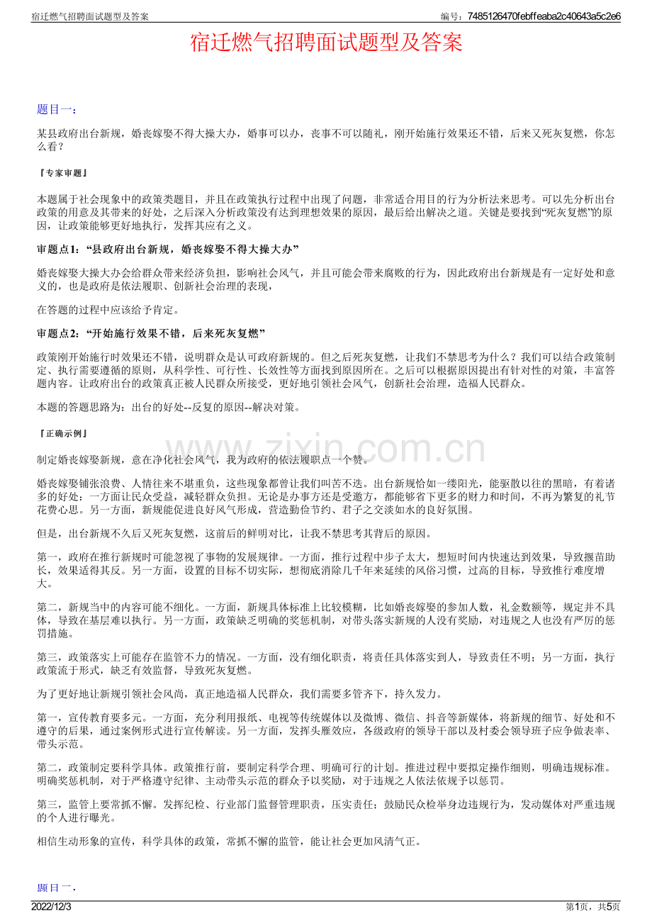 宿迁燃气招聘面试题型及答案.pdf_第1页