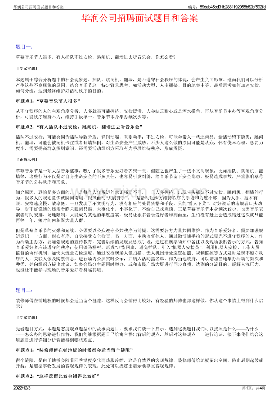 华润公司招聘面试题目和答案.pdf_第1页