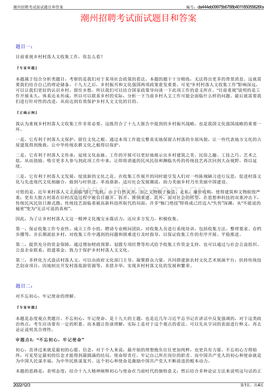 潮州招聘考试面试题目和答案.pdf_第1页