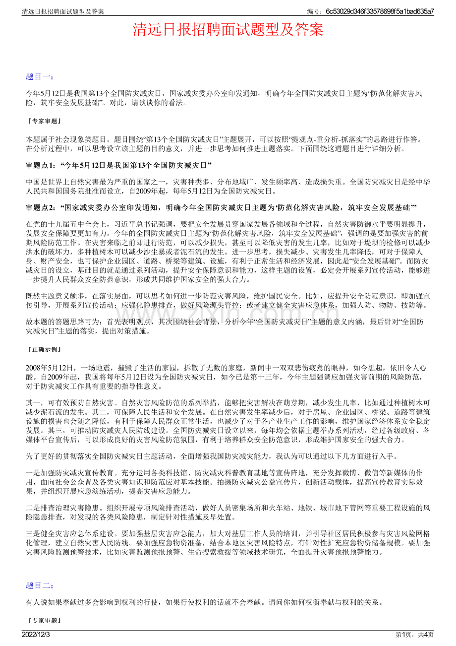 清远日报招聘面试题型及答案.pdf_第1页