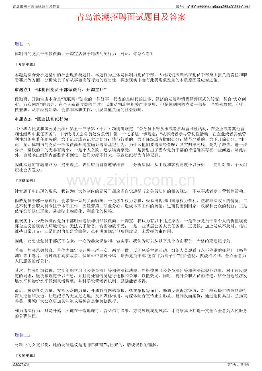 青岛浪潮招聘面试题目及答案.pdf_第1页