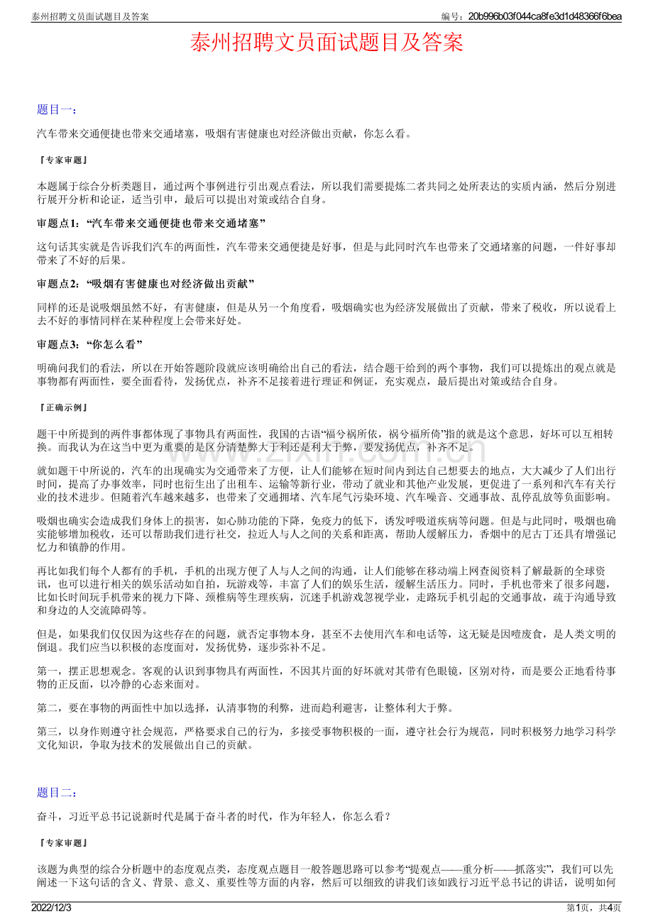 泰州招聘文员面试题目及答案.pdf_第1页