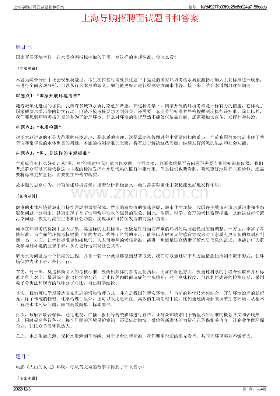 上海导购招聘面试题目和答案.pdf_第1页