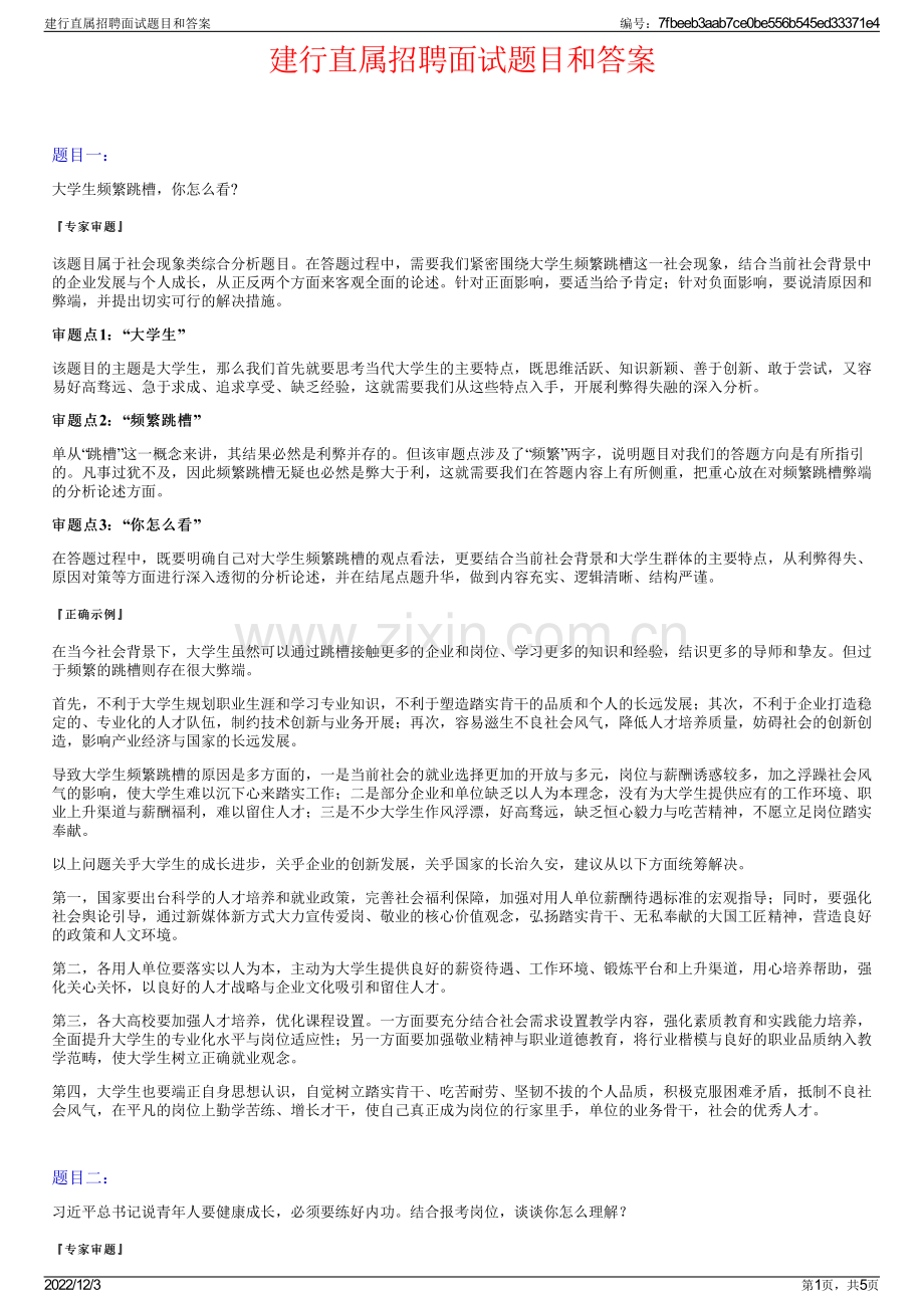 建行直属招聘面试题目和答案.pdf_第1页