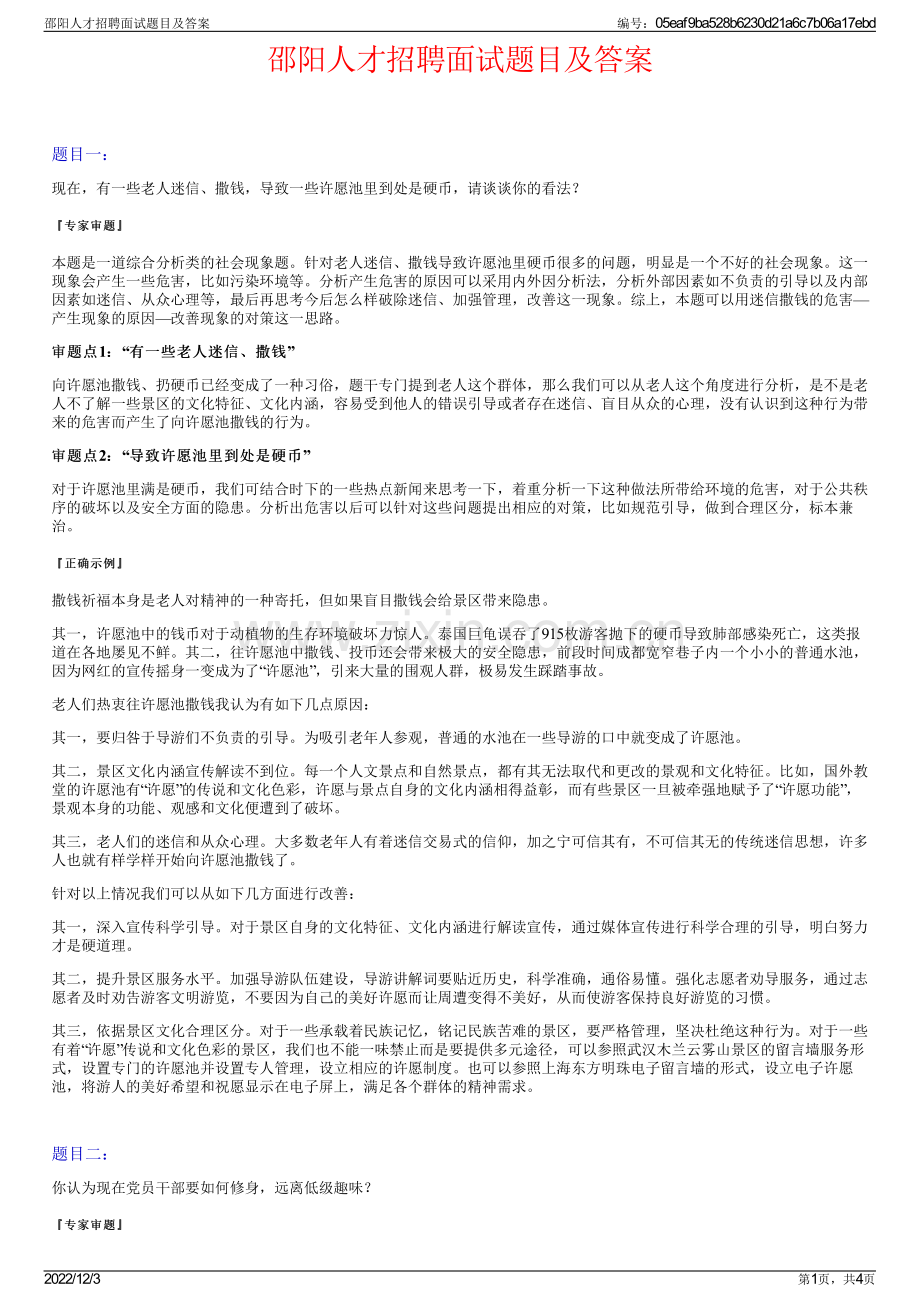 邵阳人才招聘面试题目及答案.pdf_第1页