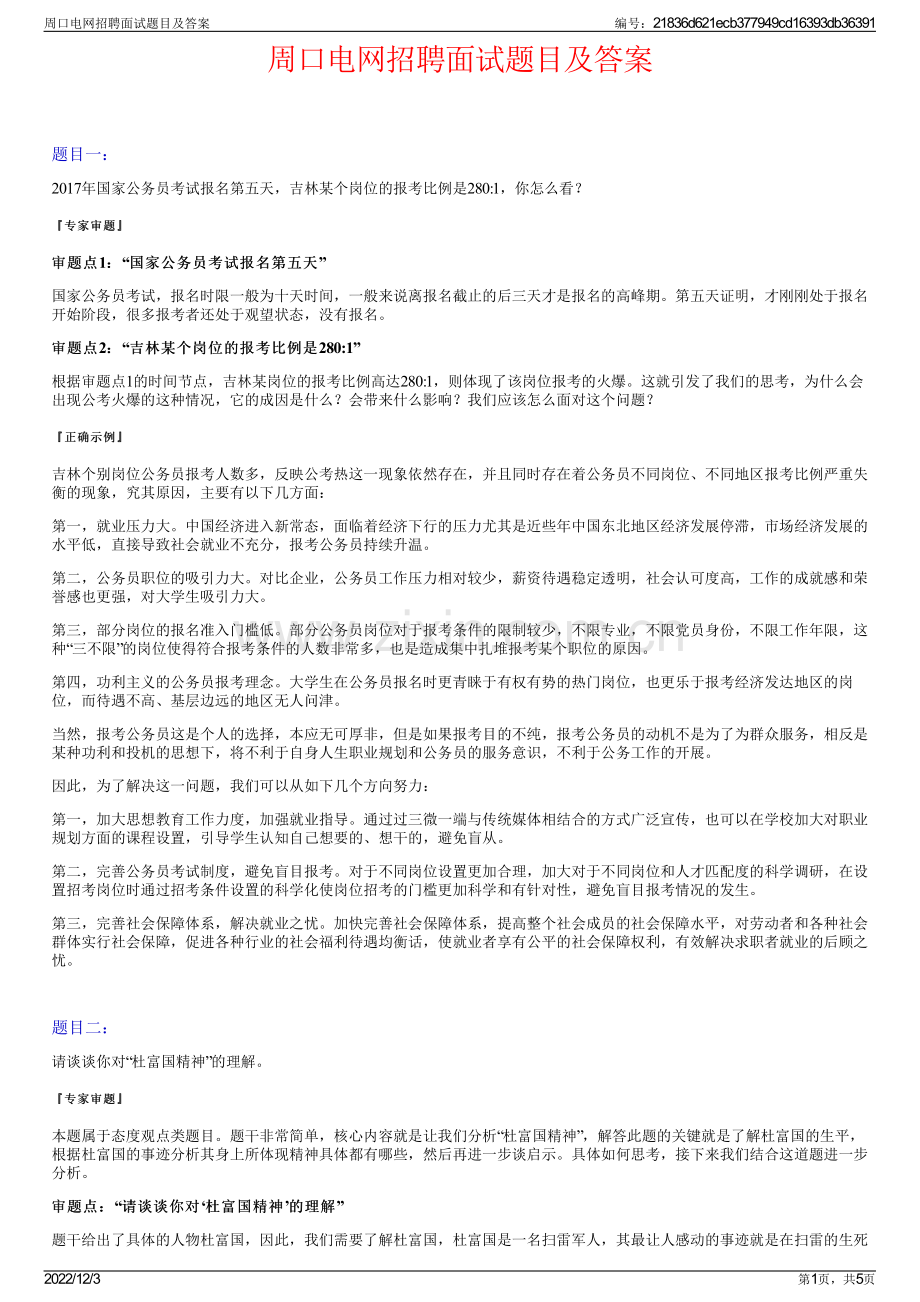 周口电网招聘面试题目及答案.pdf_第1页