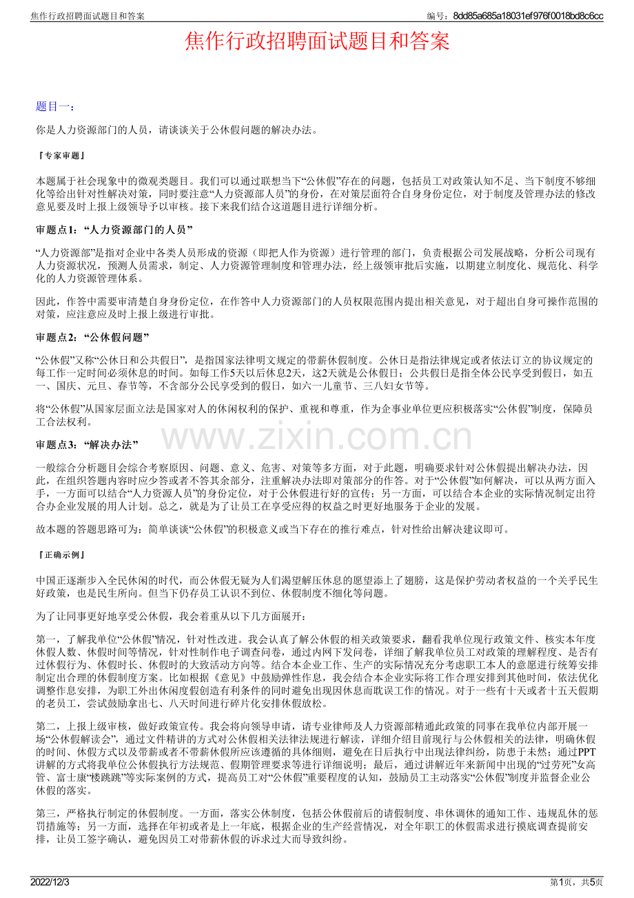 焦作行政招聘面试题目和答案.pdf_第1页