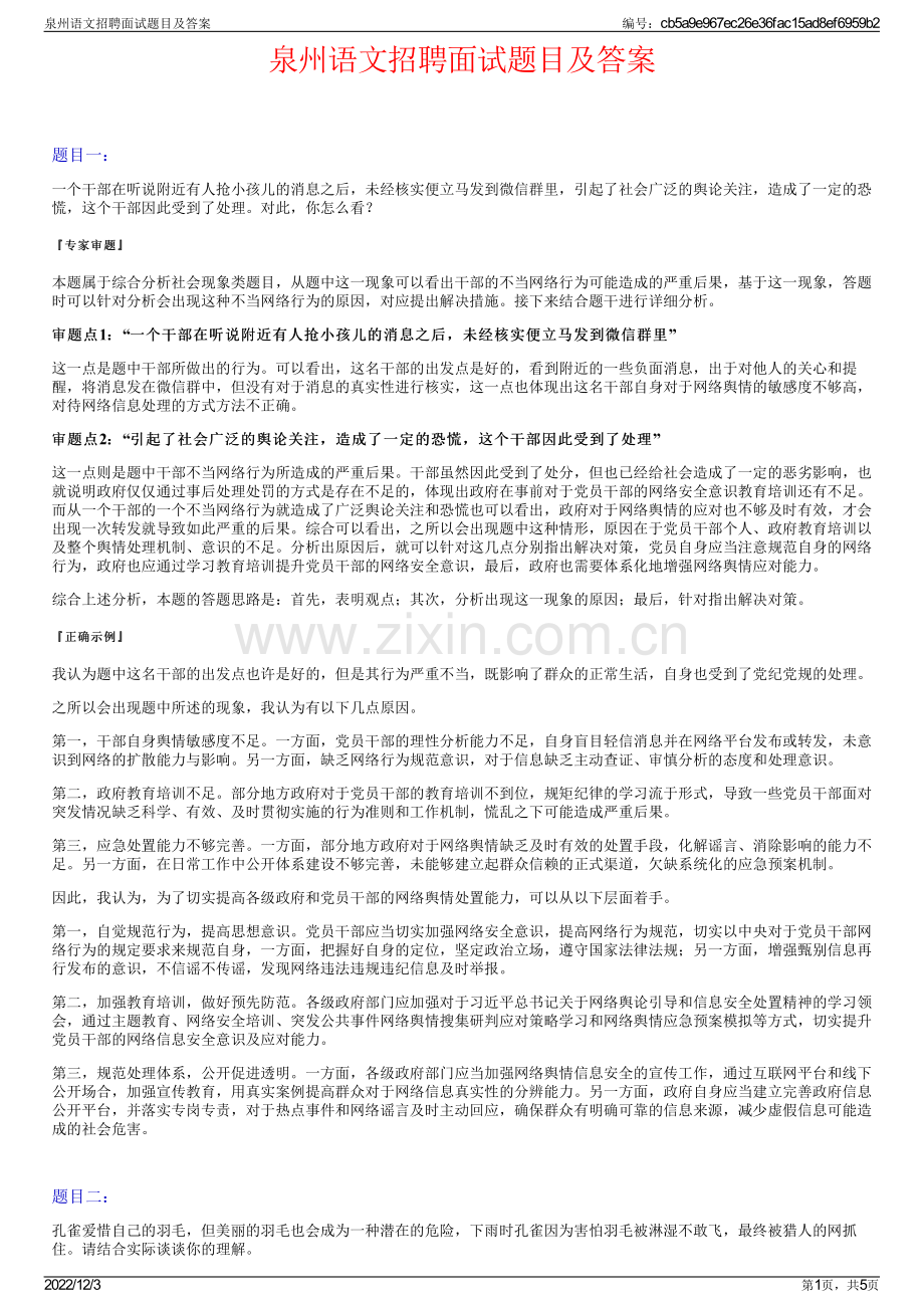 泉州语文招聘面试题目及答案.pdf_第1页