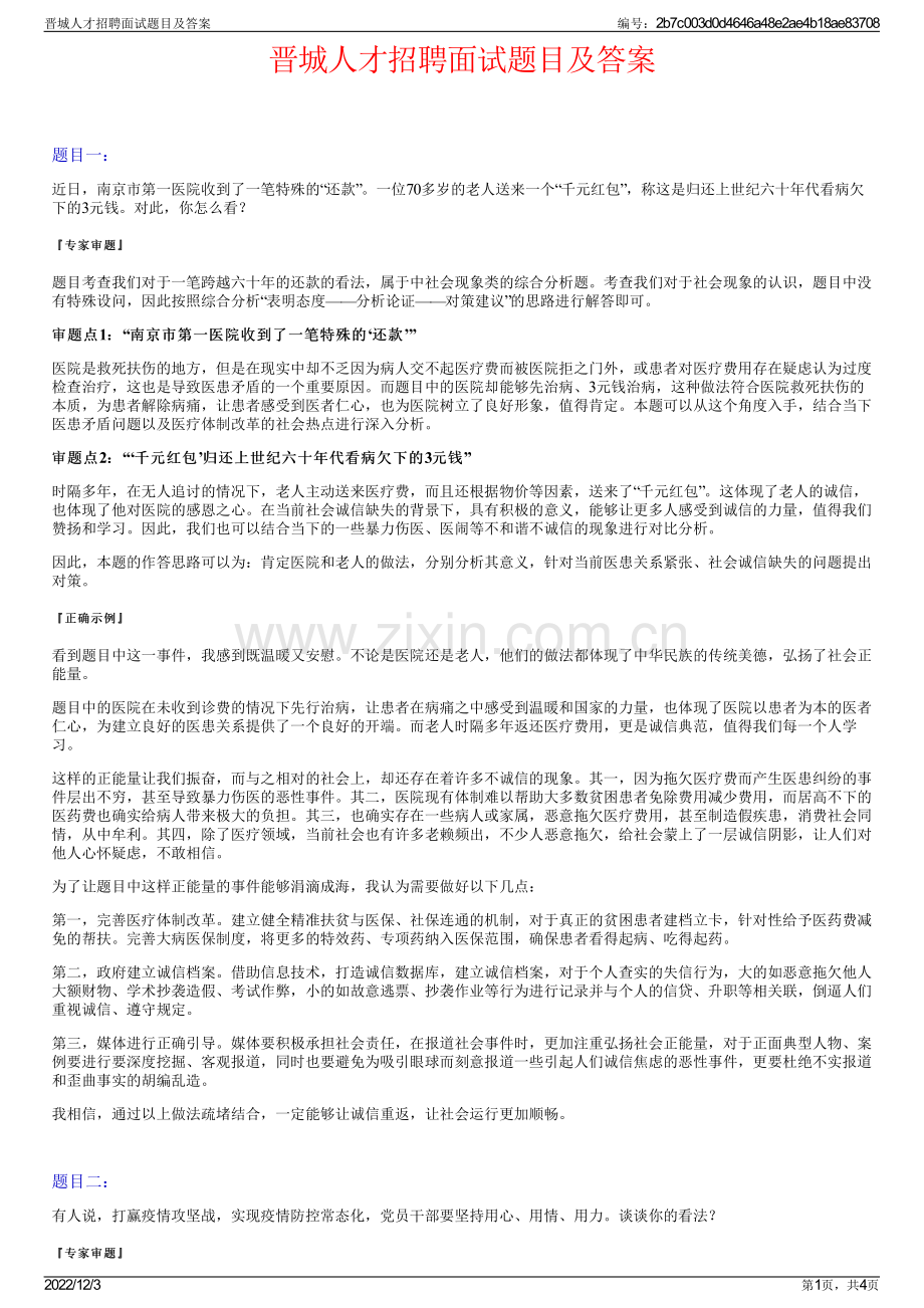 晋城人才招聘面试题目及答案.pdf_第1页
