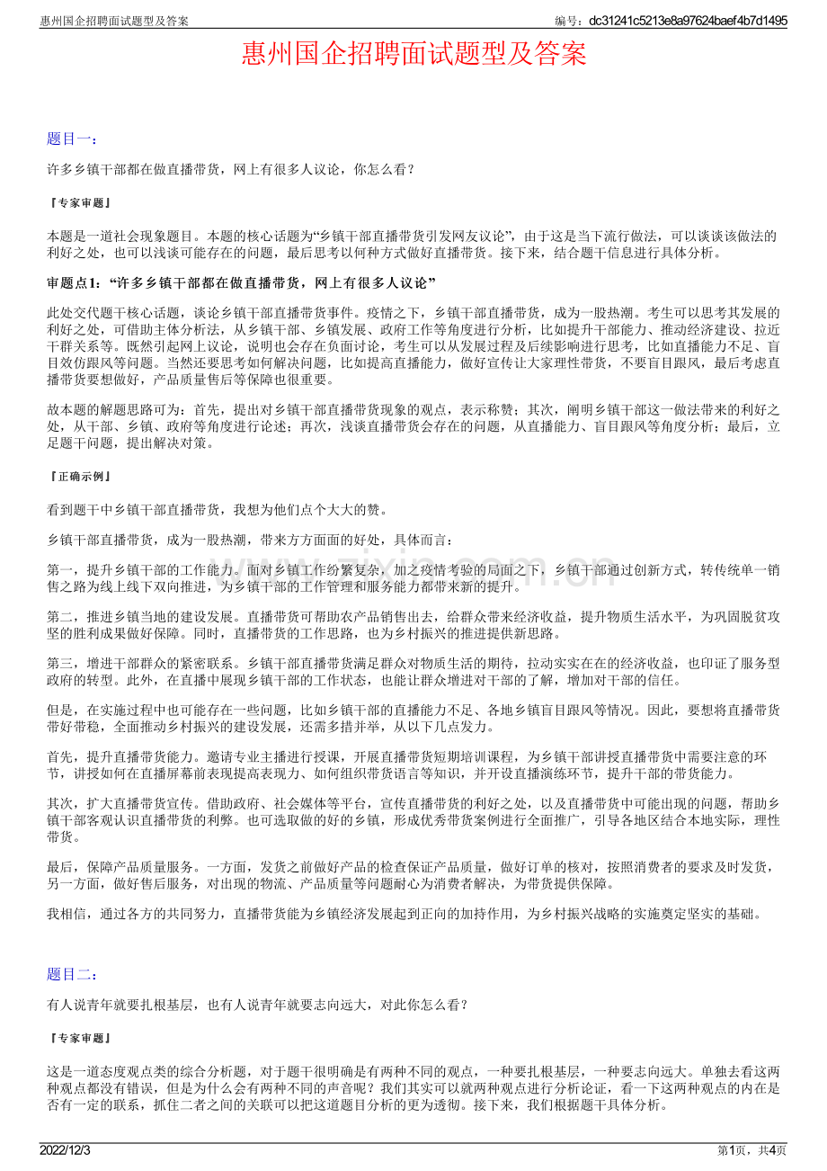 惠州国企招聘面试题型及答案.pdf_第1页