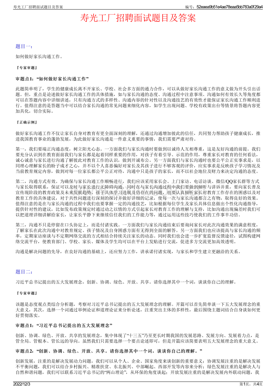寿光工厂招聘面试题目及答案.pdf_第1页