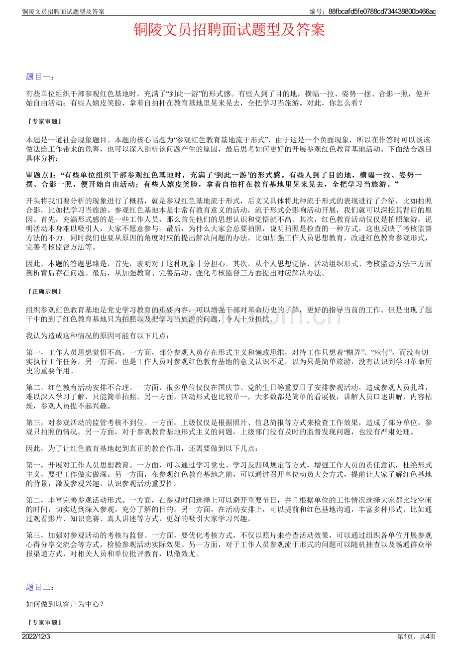 铜陵文员招聘面试题型及答案.pdf_第1页