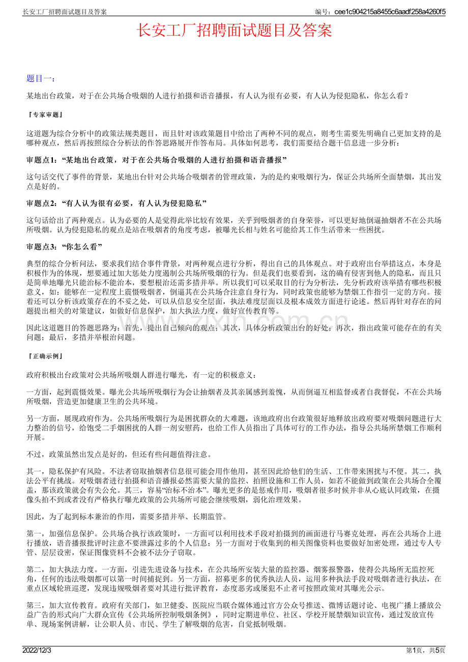 长安工厂招聘面试题目及答案.pdf_第1页