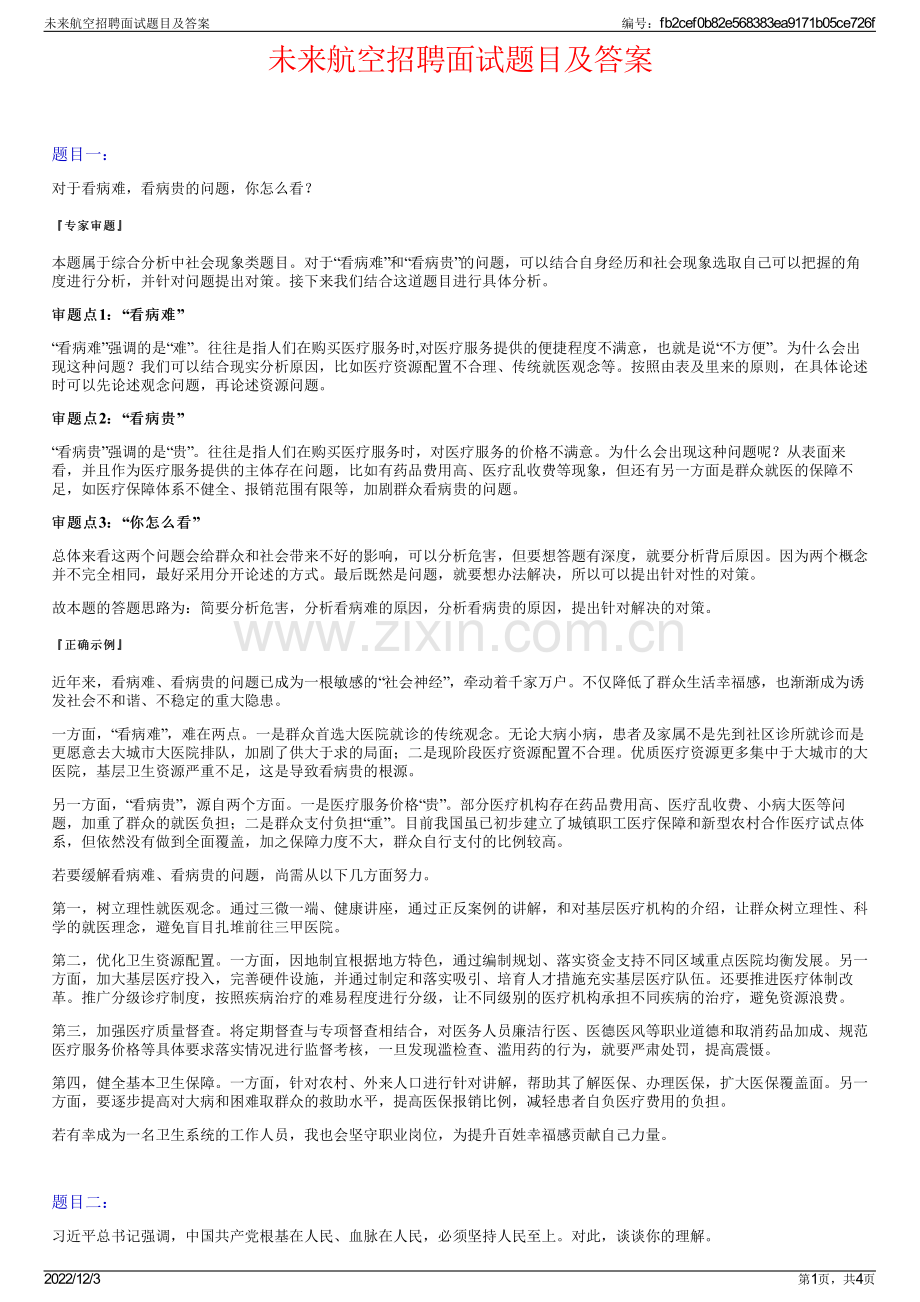 未来航空招聘面试题目及答案.pdf_第1页