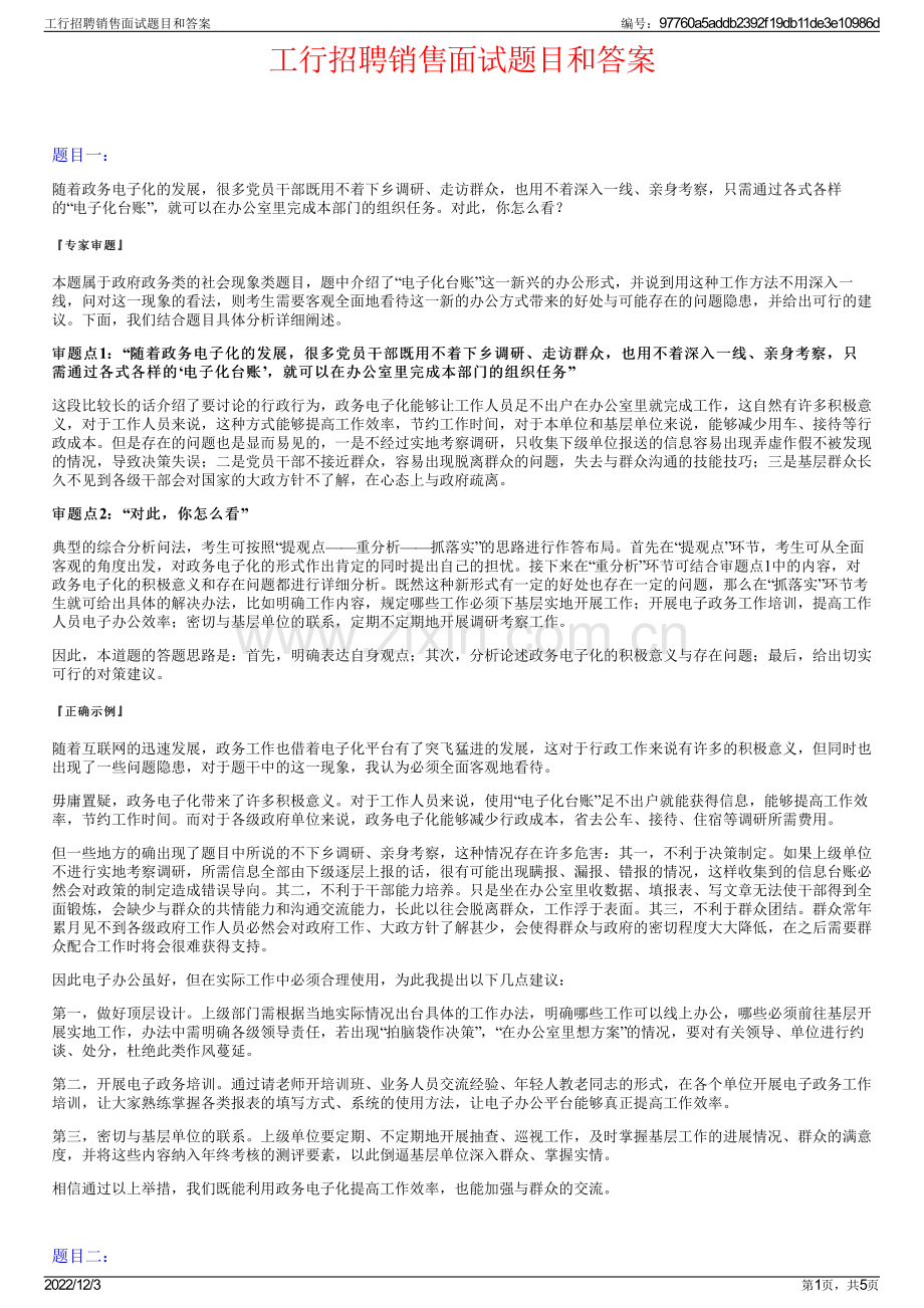 工行招聘销售面试题目和答案.pdf_第1页