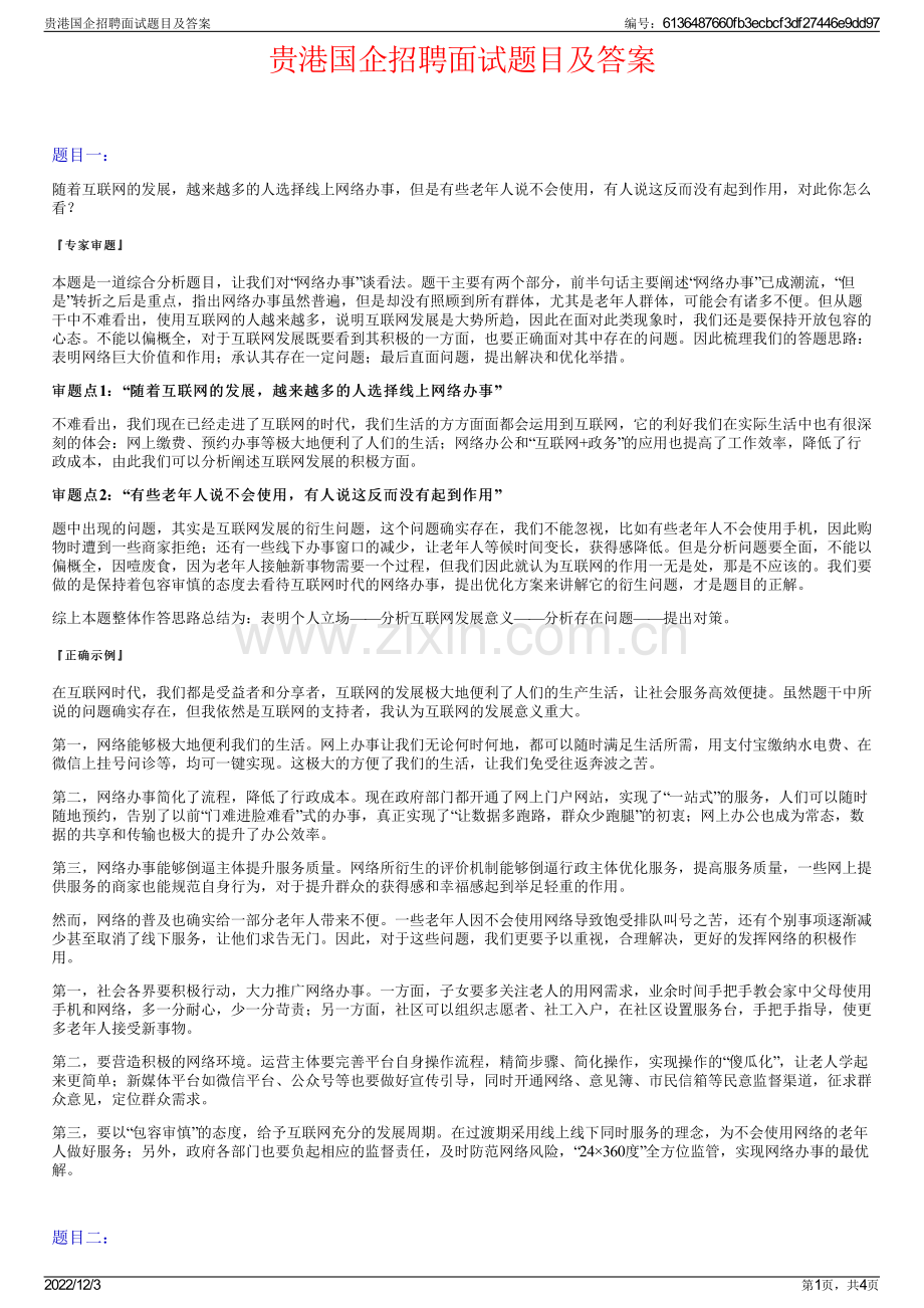 贵港国企招聘面试题目及答案.pdf_第1页