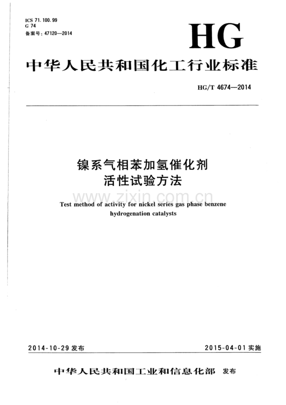 HG∕T 4674-2014 镍系气相苯加氢催化剂活性试验方法.pdf_第1页