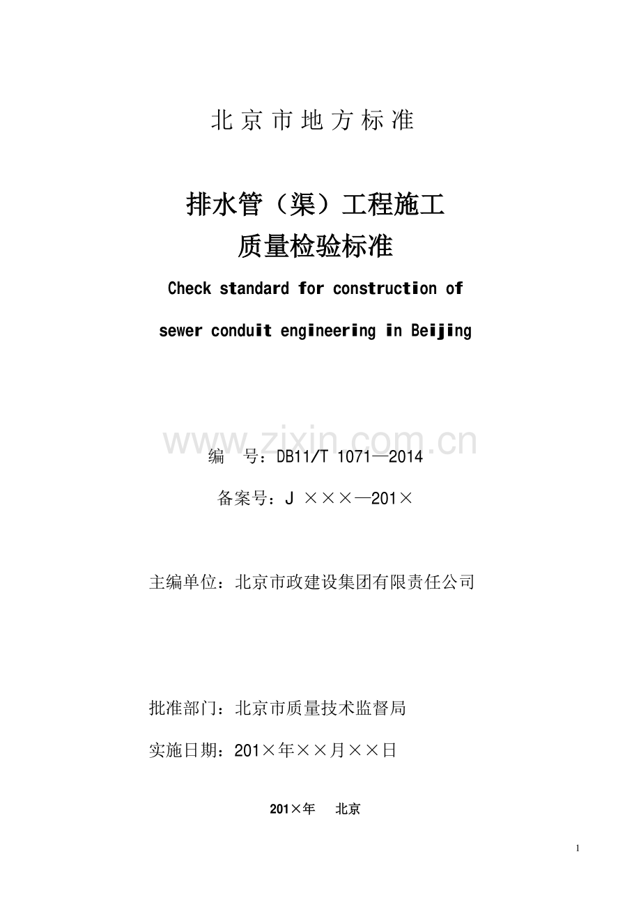 DB11∕ 1071-2014（备案号：JXXX-20XX） 排水管(渠)工程施工质量检验标准.pdf_第2页