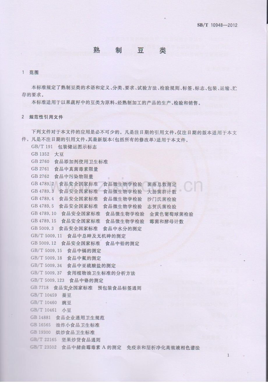 SB∕T 10948-2012 熟制豆类.pdf_第3页