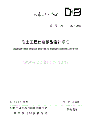 DB11∕T 1982-2022 岩土工程信息模型设计标准.pdf
