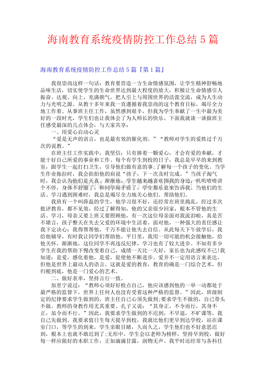 海南教育系统疫情防控工作总结5篇.docx_第1页
