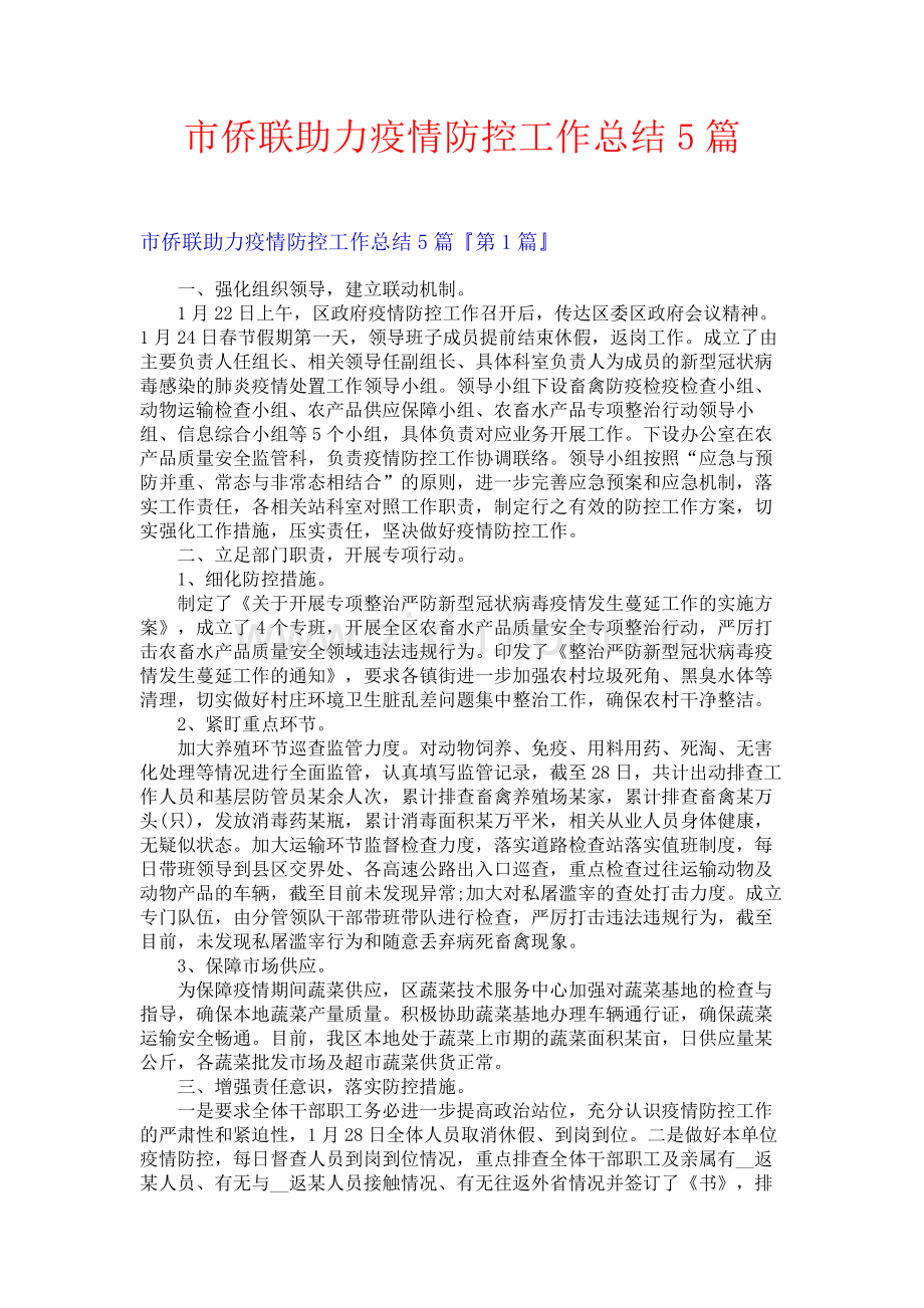 市侨联助力疫情防控工作总结5篇.docx_第1页