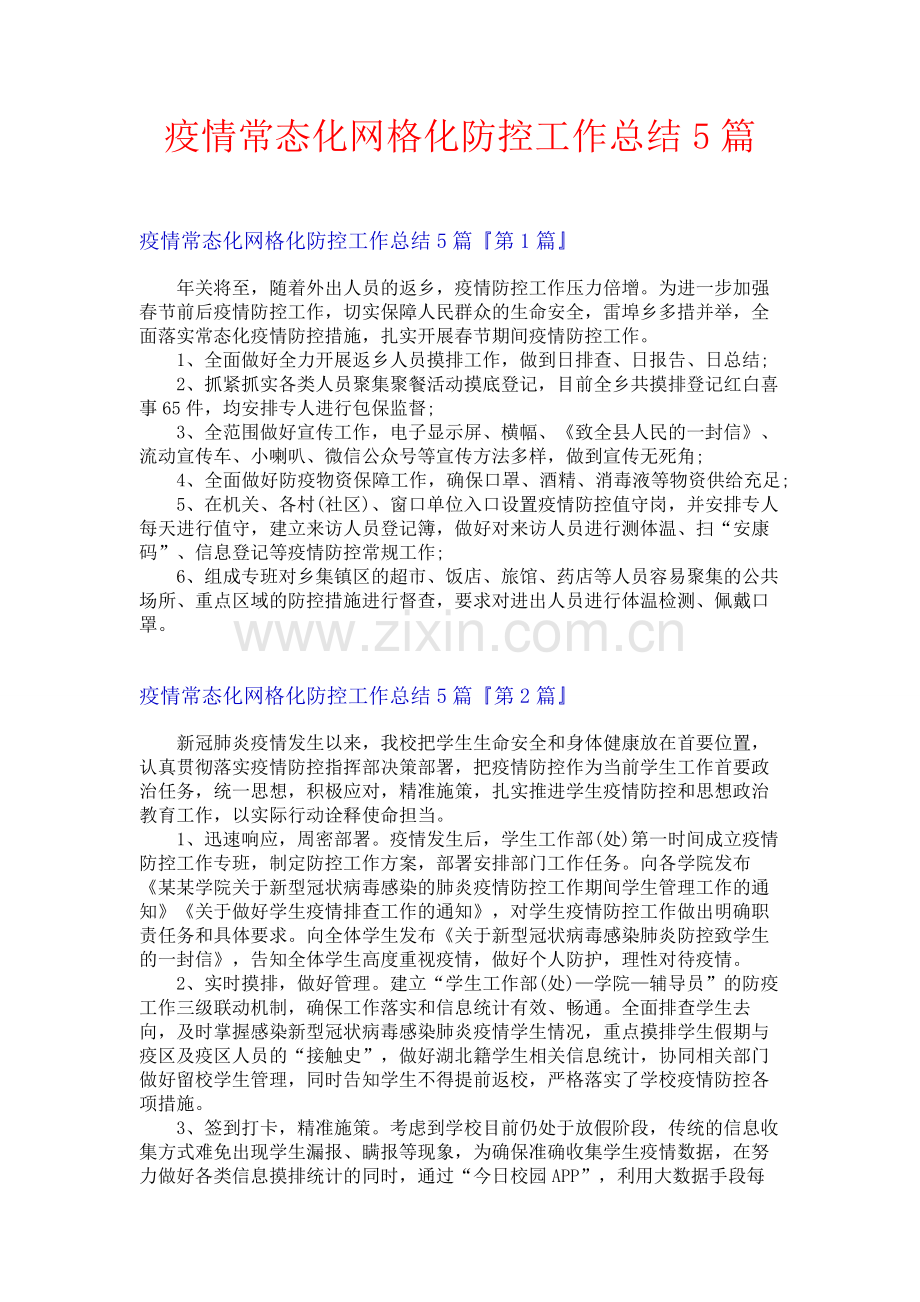 疫情常态化网格化防控工作总结5篇.docx_第1页