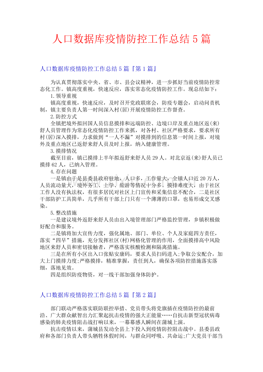 人口数据库疫情防控工作总结5篇.docx_第1页