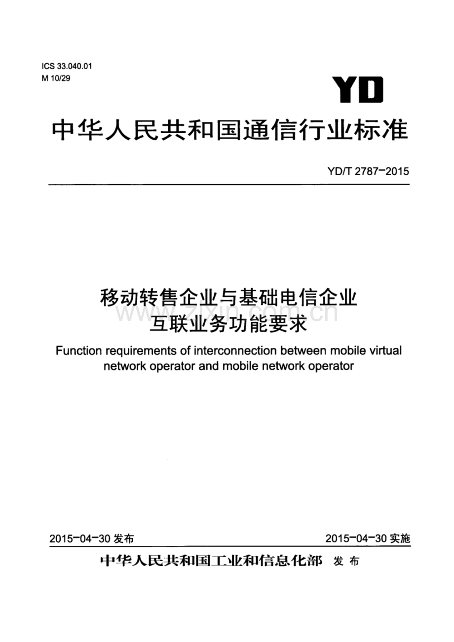 YD∕T 2787-2015 移动转售企业与基础电信企业互联业务功能要求.pdf_第1页