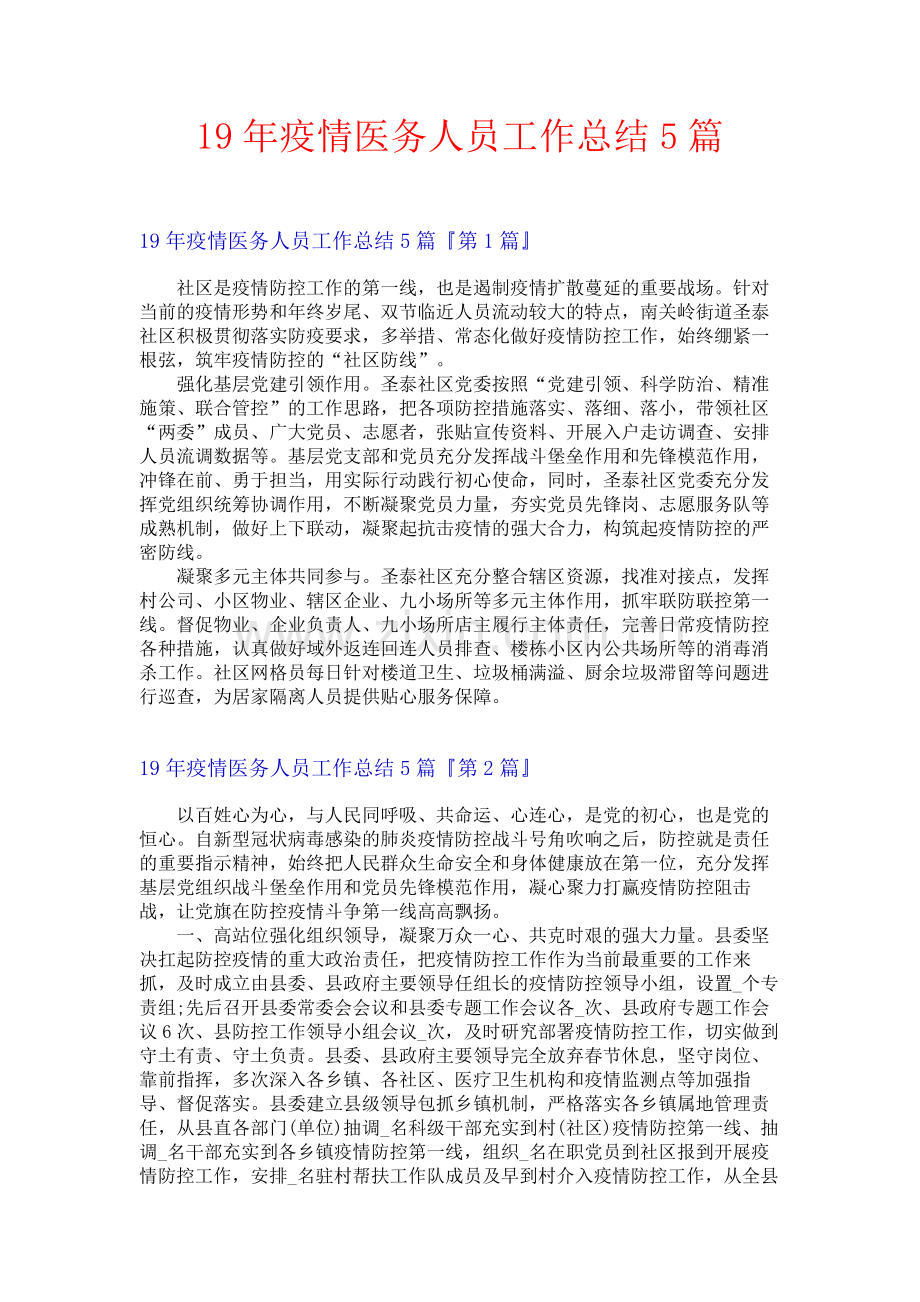 19年疫情医务人员工作总结5篇.docx_第1页