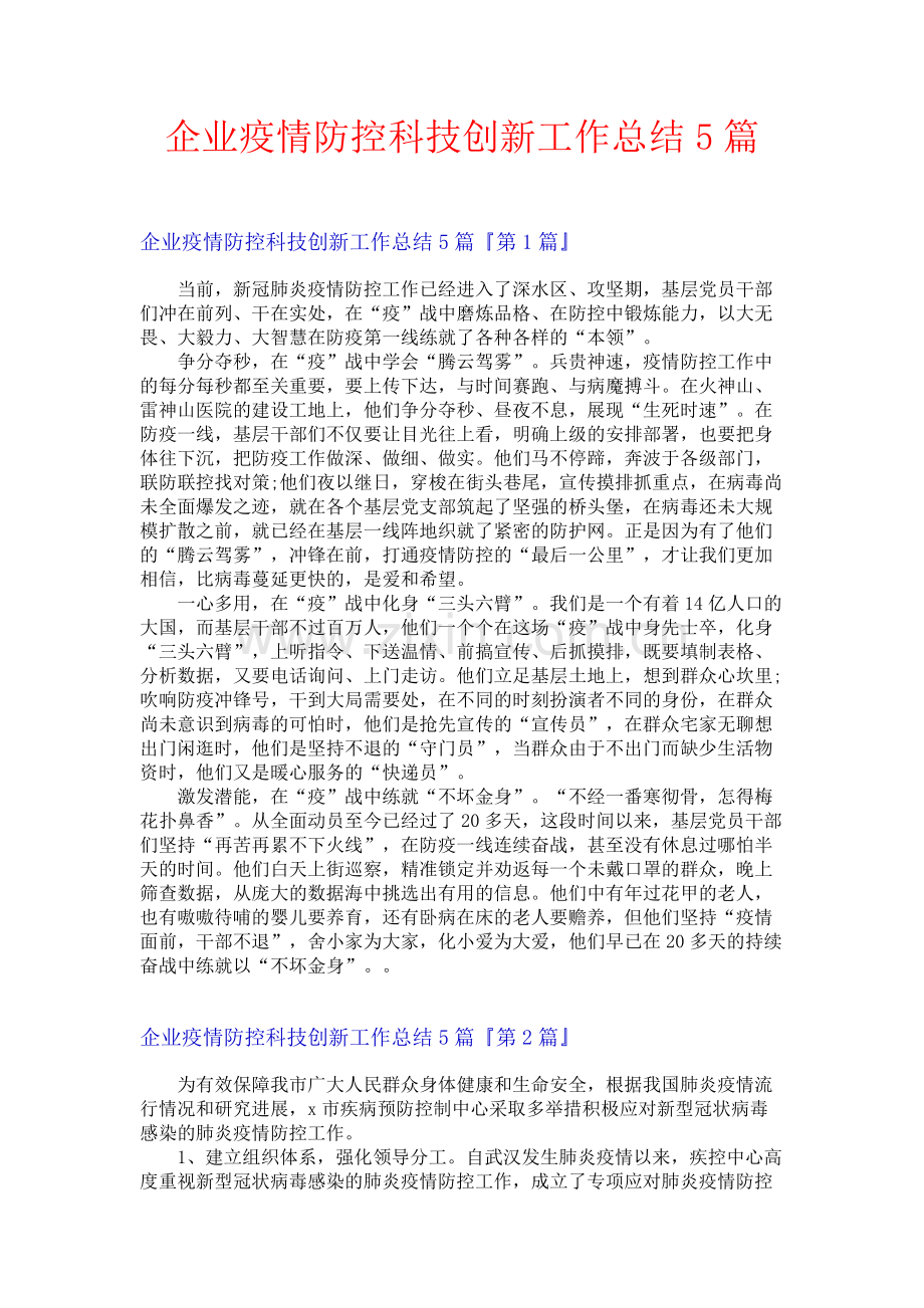 企业疫情防控科技创新工作总结5篇.docx_第1页