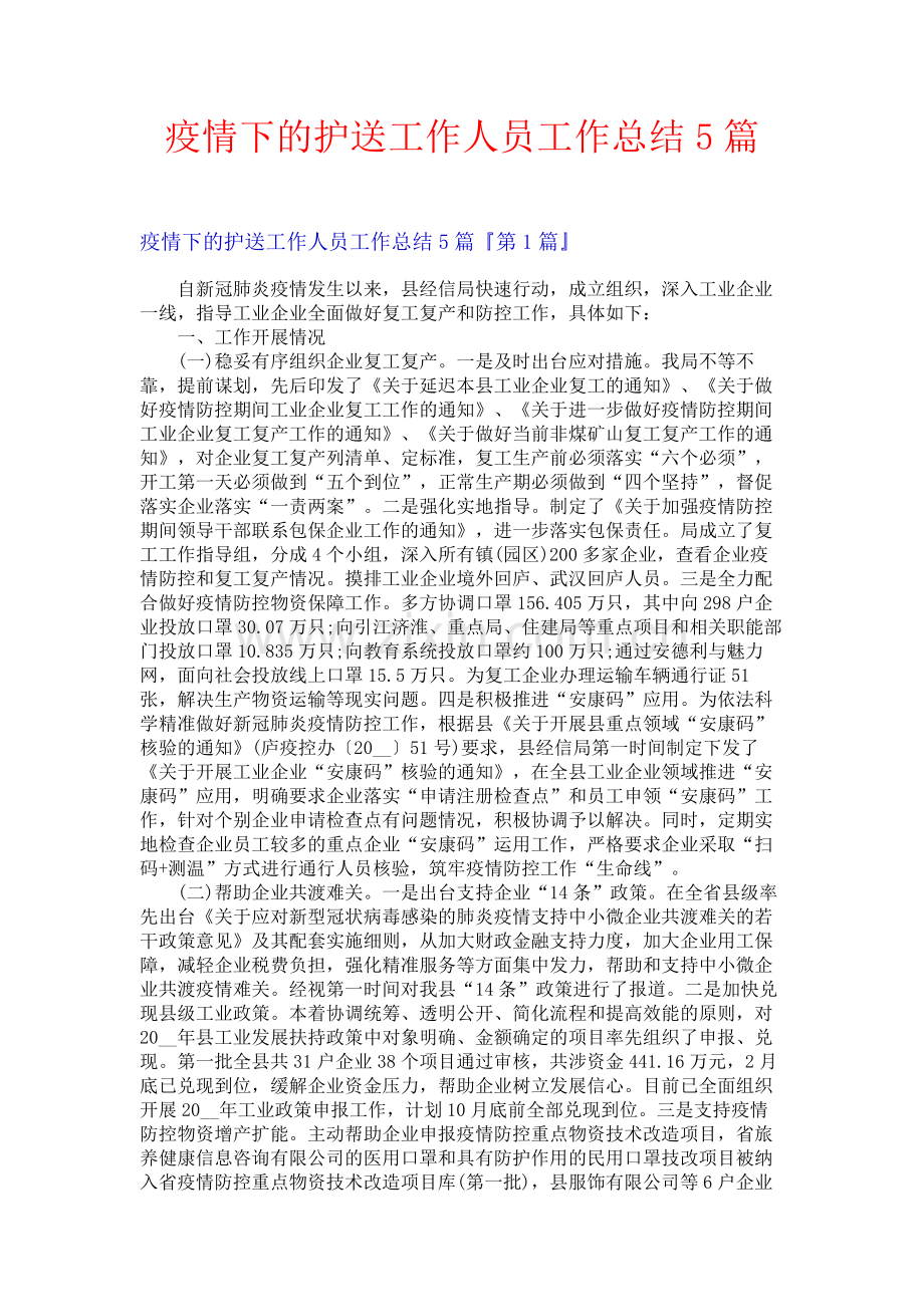 疫情下的护送工作人员工作总结5篇.docx_第1页