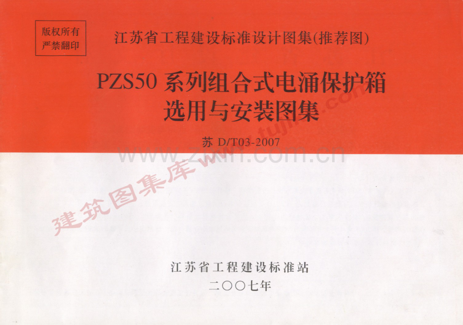 苏D∕T03-2007 PZS50 系列组合式电涌保护箱选用与安装图集.pdf_第1页
