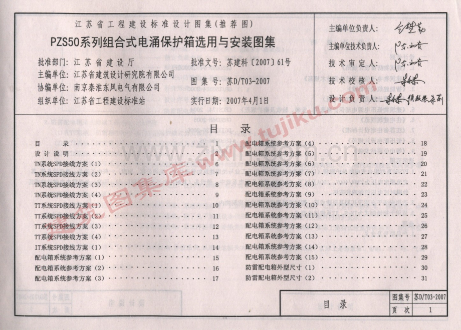 苏D∕T03-2007 PZS50 系列组合式电涌保护箱选用与安装图集.pdf_第2页