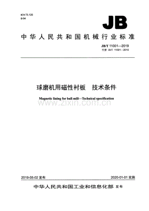 JB∕T 11001-2019（代替JB∕T 11001-2010） 球磨机用磁性衬板 技术条件.pdf