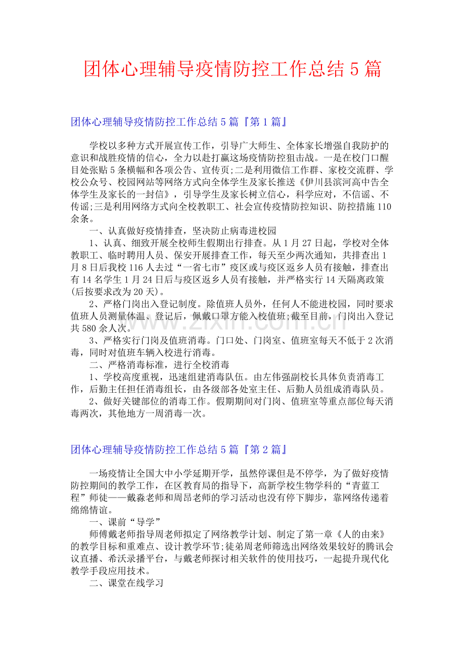 团体心理辅导疫情防控工作总结5篇.docx_第1页