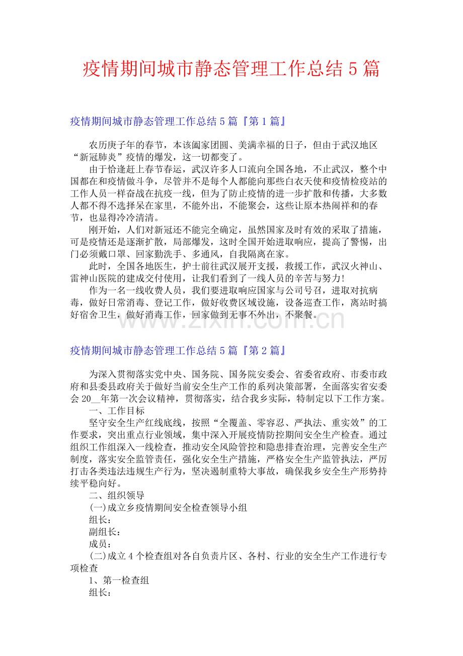 疫情期间城市静态管理工作总结5篇.docx_第1页